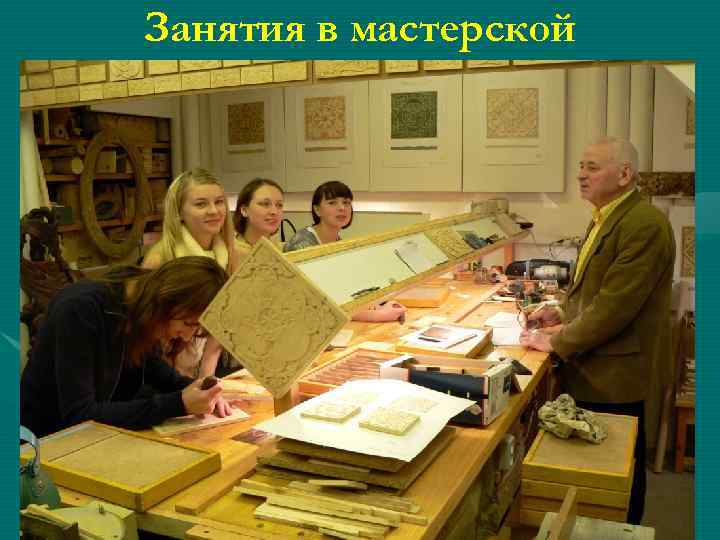 Занятия в мастерской 