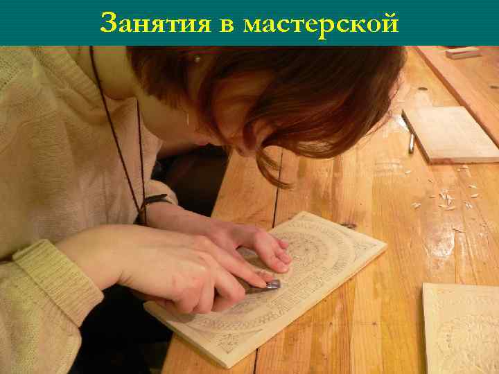 Занятия в мастерской 