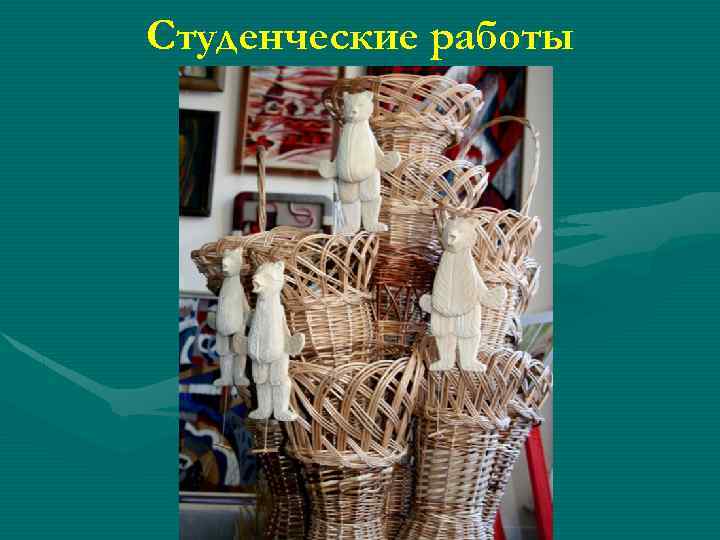 Студенческие работы 