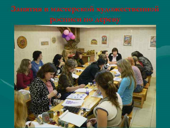 Занятия в мастерской художественной росписи по дереву 