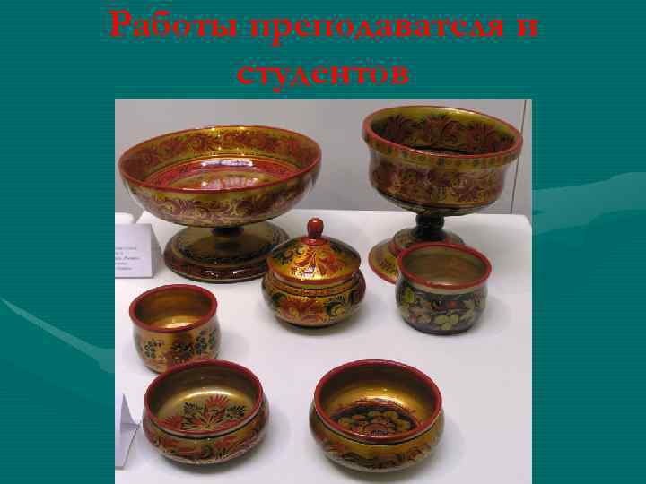 Работы преподавателя и студентов 
