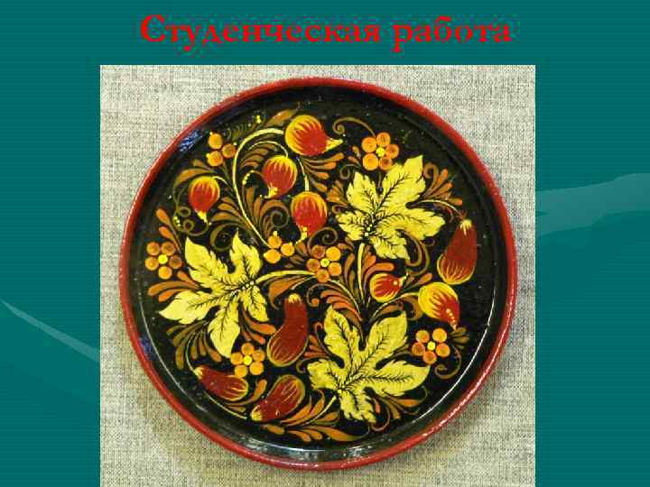 Студенческая работа 