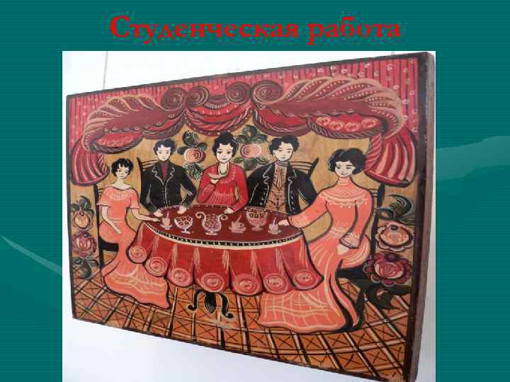 Студенческая работа 