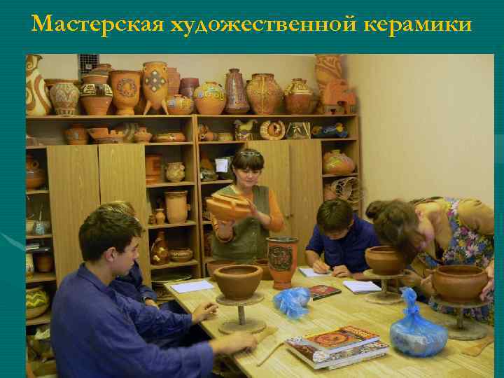 Мастерская художественной керамики 