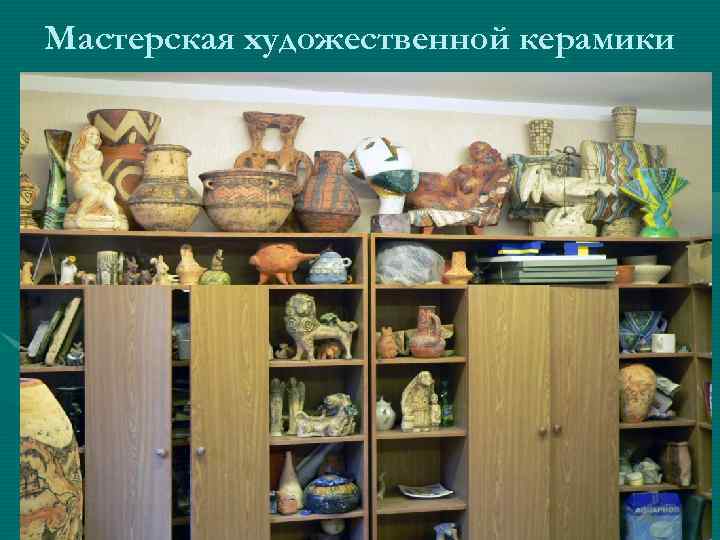 Мастерская художественной керамики 
