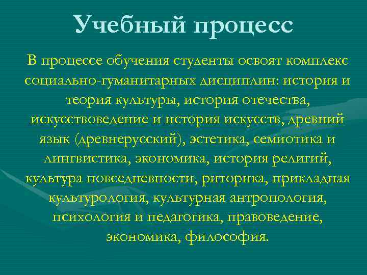 Учебный процесс В процессе обучения студенты освоят комплекс социально-гуманитарных дисциплин: история и теория культуры,