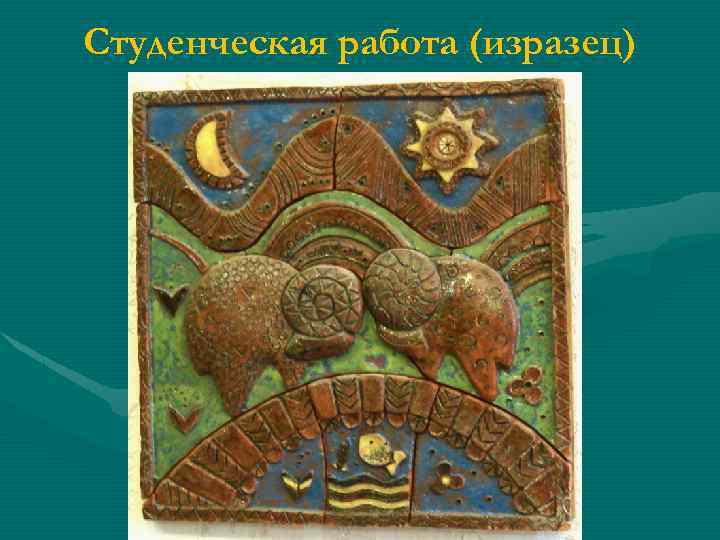 Студенческая работа (изразец) 