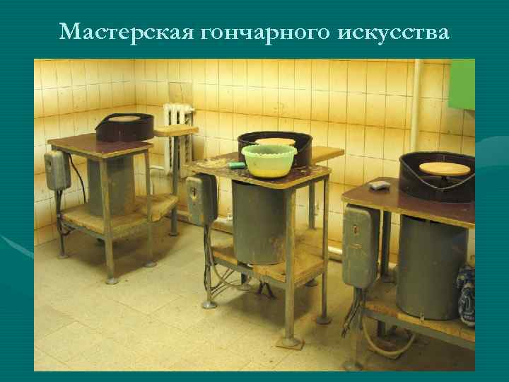 Мастерская гончарного искусства 