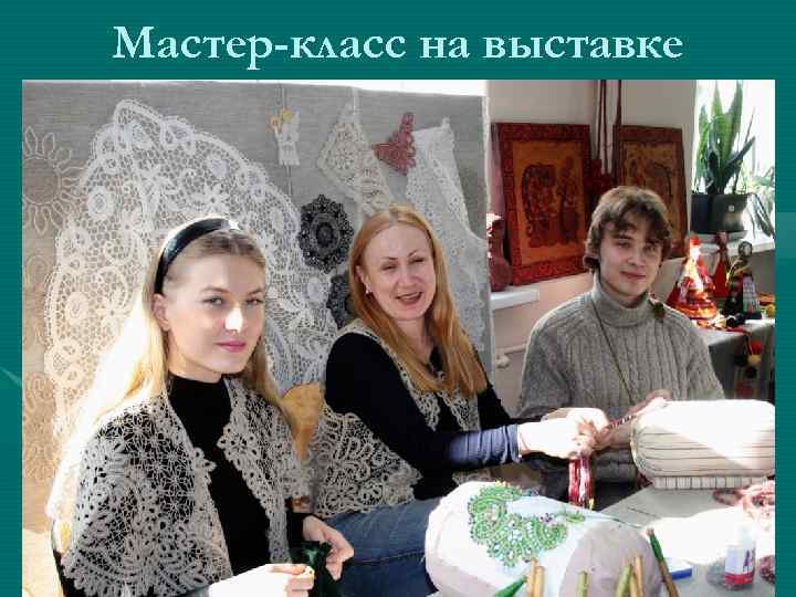 Мастер-класс на выставке 