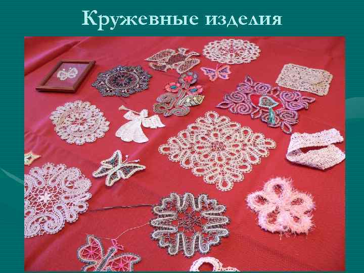 Кружевные изделия 