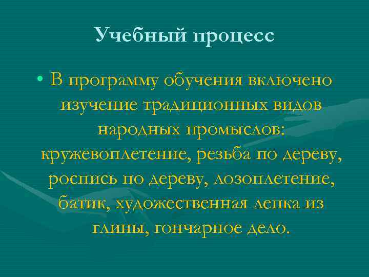 Учебный процесс • В программу обучения включено изучение традиционных видов народных промыслов: кружевоплетение, резьба