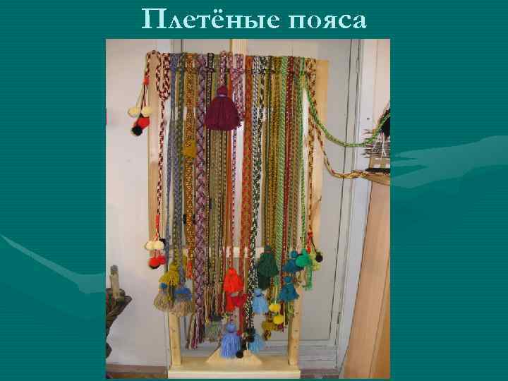 Плетёные пояса 