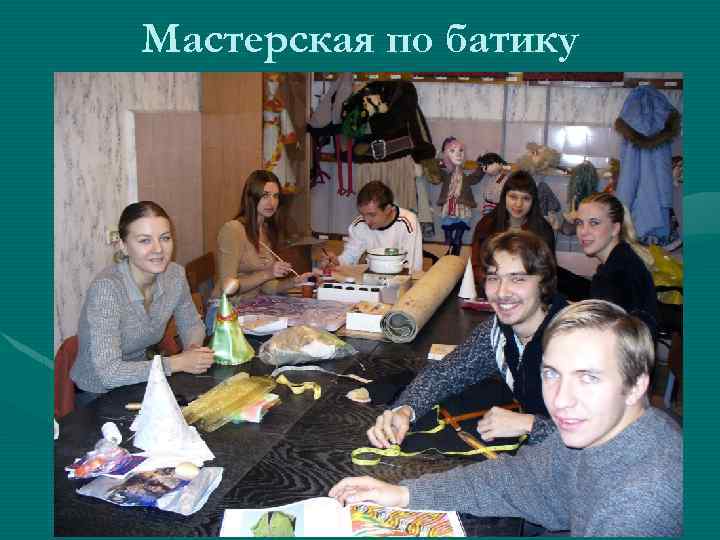 Мастерская по батику 