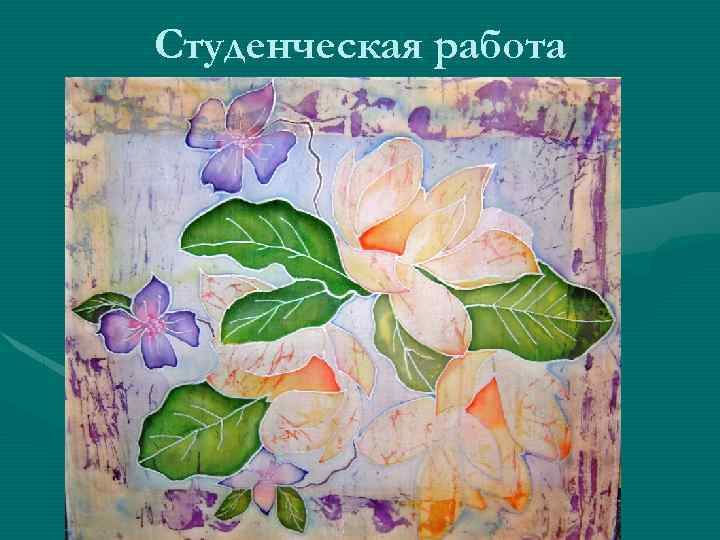 Студенческая работа 