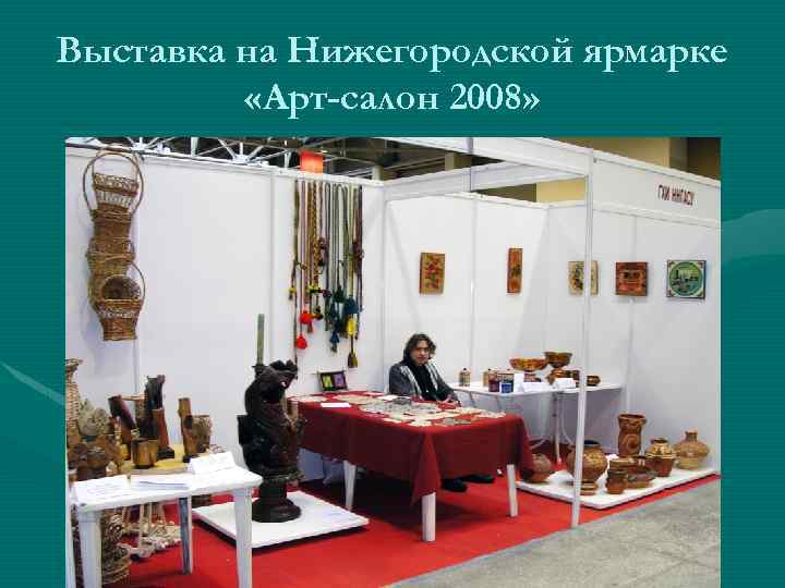 Выставка на Нижегородской ярмарке «Арт-салон 2008» 