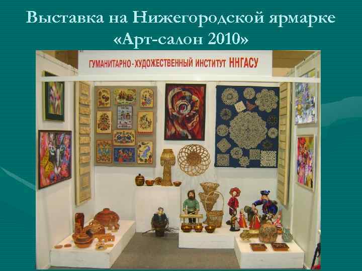 Выставка на Нижегородской ярмарке «Арт-салон 2010» 