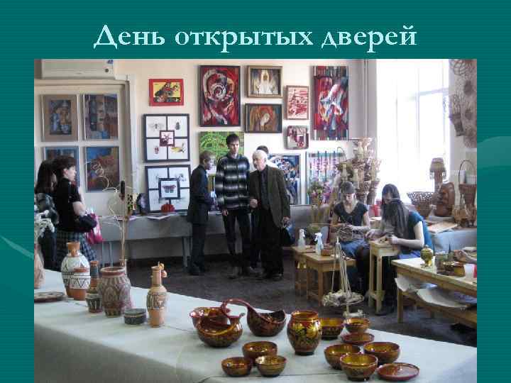 День открытых дверей 