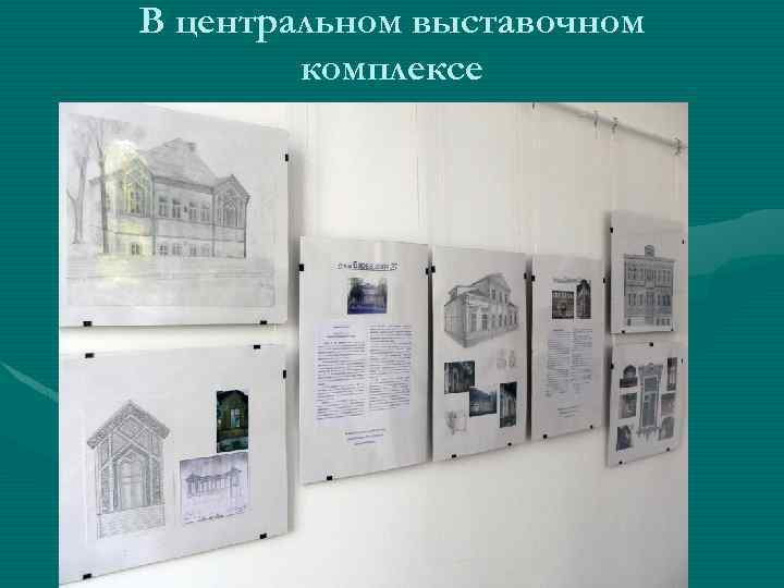 В центральном выставочном комплексе 