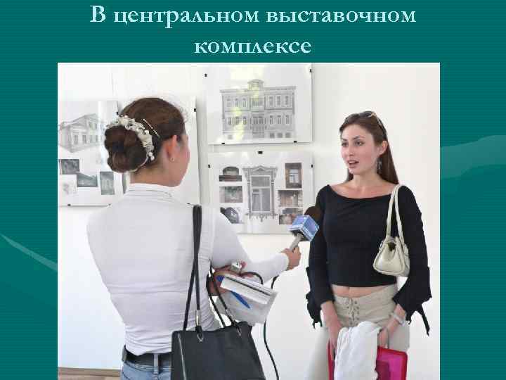 В центральном выставочном комплексе 