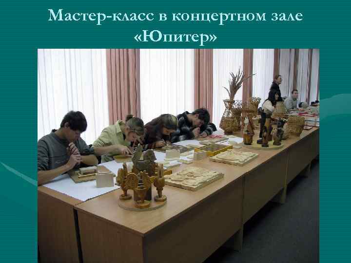 Мастер-класс в концертном зале «Юпитер» 