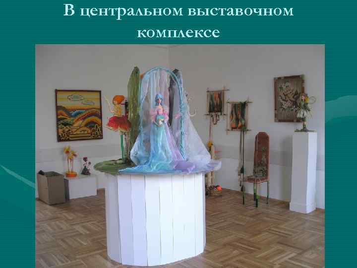 В центральном выставочном комплексе 