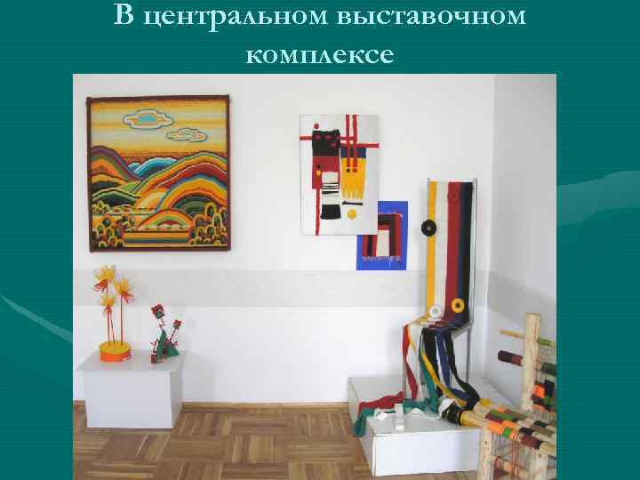 В центральном выставочном комплексе 