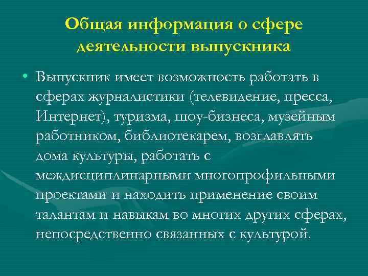 Общая информация о сфере деятельности выпускника • Выпускник имеет возможность работать в сферах журналистики
