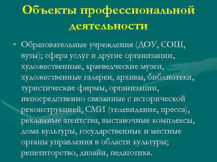 Объекты профессиональной деятельности • Образовательные учреждения (ДОУ, СОШ, вузы); сфера услуг и другие организации,