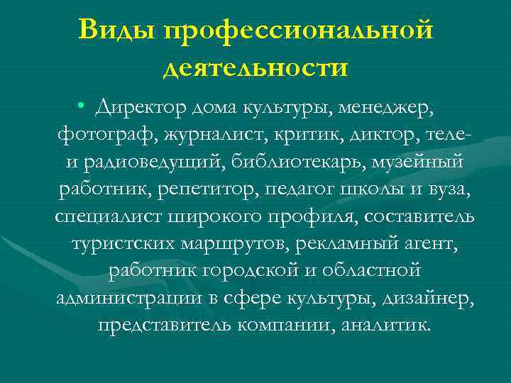 Виды профессиональной деятельности • Директор дома культуры, менеджер, фотограф, журналист, критик, диктор, телеи радиоведущий,