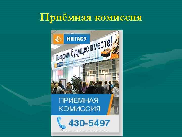 Приёмная комиссия 
