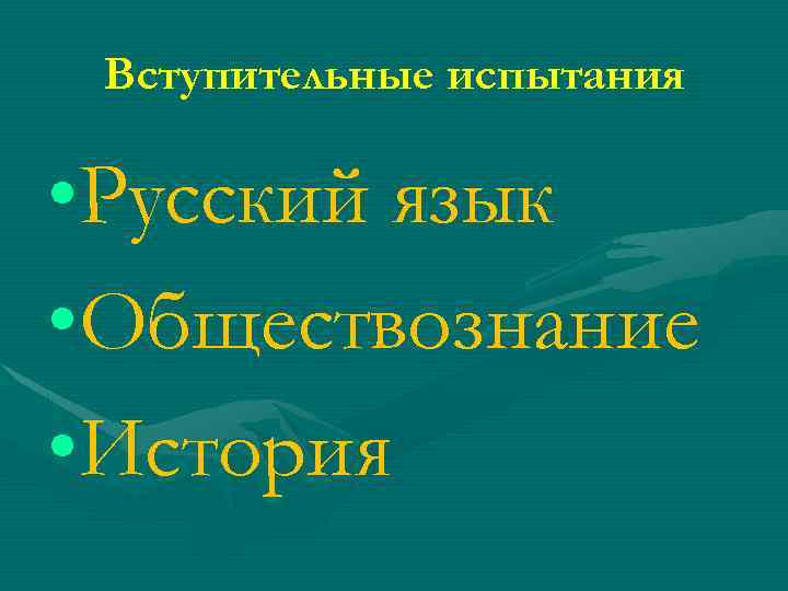Вступительные испытания • Русский язык • Обществознание • История 