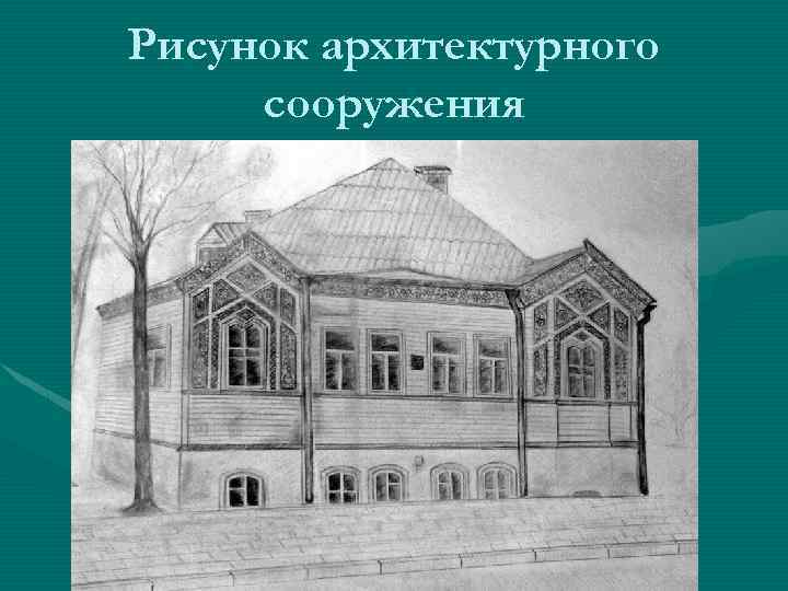 Рисунок архитектурного сооружения 