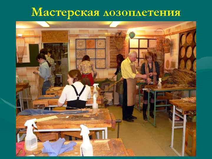 Мастерская лозоплетения 