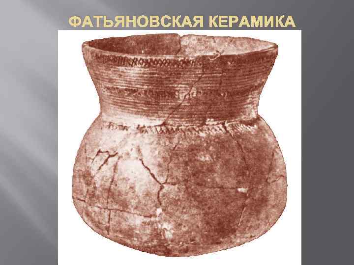 ФАТЬЯНОВСКАЯ КЕРАМИКА 