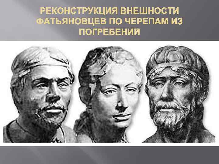 РЕКОНСТРУКЦИЯ ВНЕШНОСТИ ФАТЬЯНОВЦЕВ ПО ЧЕРЕПАМ ИЗ ПОГРЕБЕНИЙ 