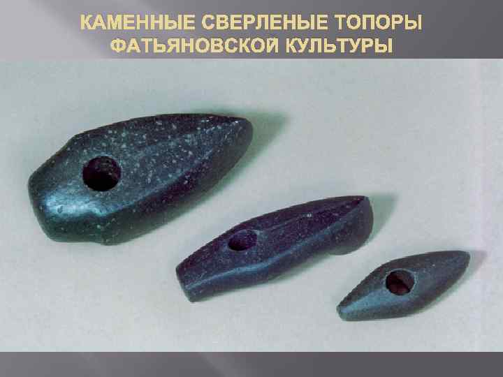 КАМЕННЫЕ СВЕРЛЕНЫЕ ТОПОРЫ ФАТЬЯНОВСКОЙ КУЛЬТУРЫ 