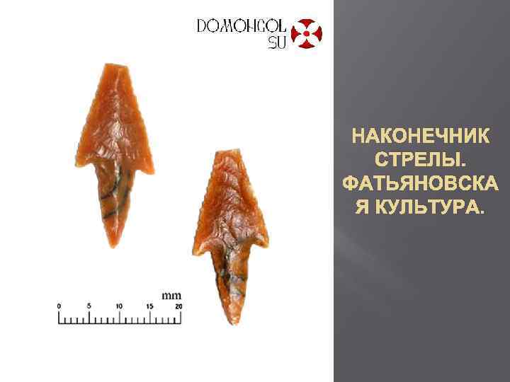НАКОНЕЧНИК СТРЕЛЫ. ФАТЬЯНОВСКА Я КУЛЬТУРА. 