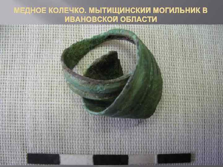 МЕДНОЕ КОЛЕЧКО. МЫТИЩИНСКИЙ МОГИЛЬНИК В ИВАНОВСКОЙ ОБЛАСТИ 