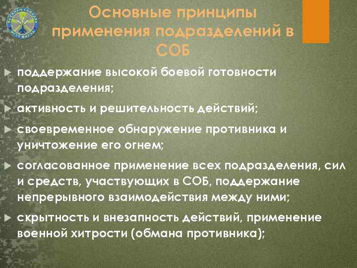 Основные принципы применения подразделений в СОБ поддержание высокой боевой готовности подразделения; активность и решительность