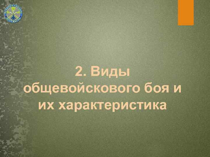 2. Виды общевойскового боя и их характеристика 