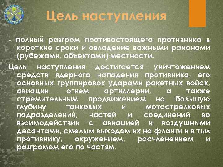 Цель наступления - полный разгром противостоящего противника в короткие сроки и овладение важными районами