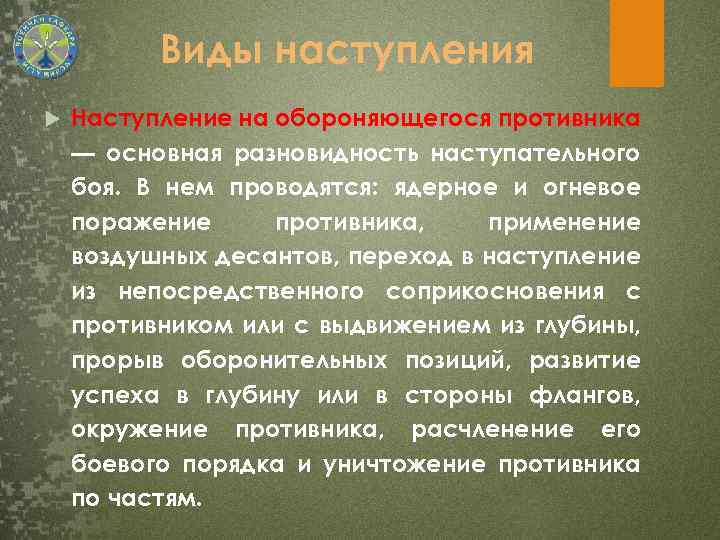 Виды наступления Наступление на обороняющегося противника — основная разновидность наступательного боя. В нем проводятся:
