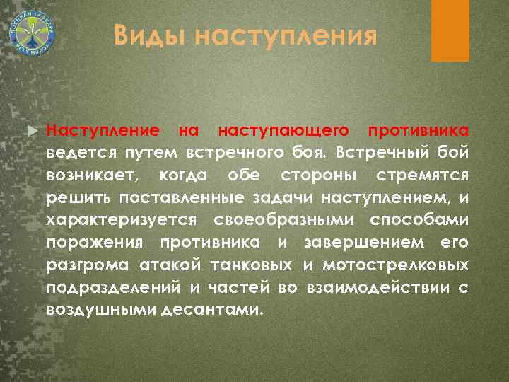 Виды наступления Наступление на наступающего противника ведется путем встречного боя. Встречный бой возникает, когда
