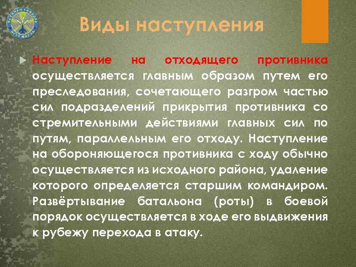 Виды наступления Наступление на отходящего противника осуществляется главным образом путем его преследования, сочетающего разгром