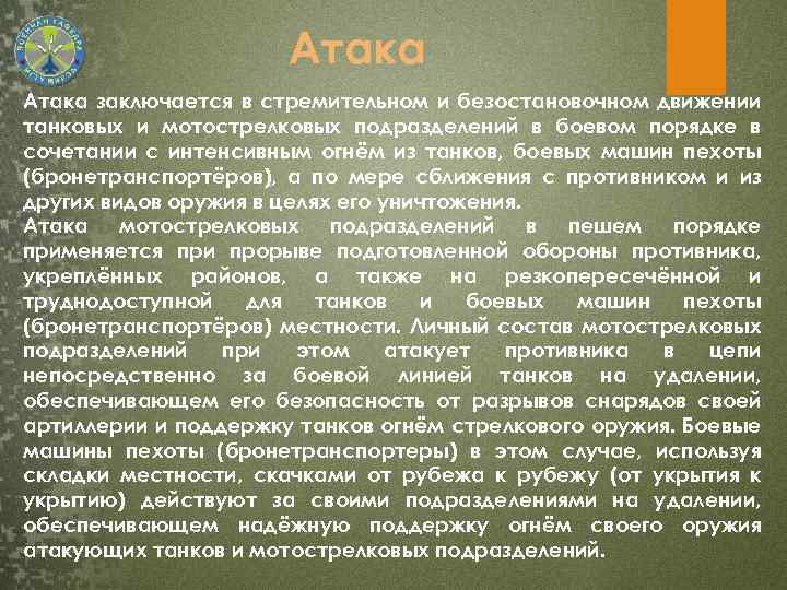 Атака заключается в стремительном и безостановочном движении танковых и мотострелковых подразделений в боевом порядке