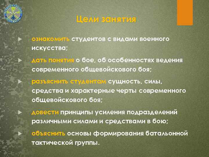 Цели занятия ознакомить студентов с видами военного искусства; дать понятия о бое, об особенностях