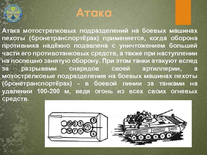 Атака мотострелковых подразделений на боевых машинах пехоты (бронетранспортёрах) применяется, когда оборона противника надёжно подавлена