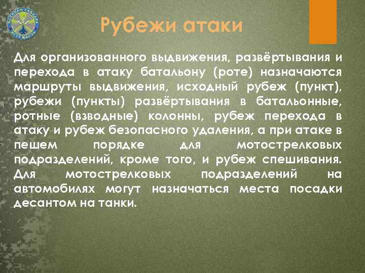 Рубежи атаки Для организованного выдвижения, развёртывания и перехода в атаку батальону (роте) назначаются маршруты