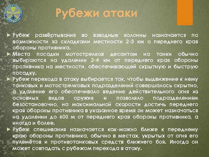 Рубежи атаки ► Рубеж развёртывания во взводные колонны назначается по возможности за складками местности