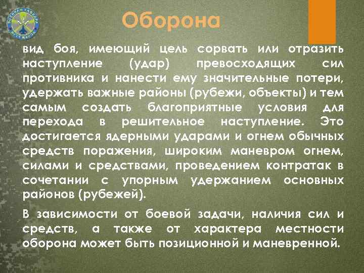 Какие виды боя. Оборона это вид боя. Виды обороны в общевойсковом бою. Виды оборонительного боя. Виды боя в армии.